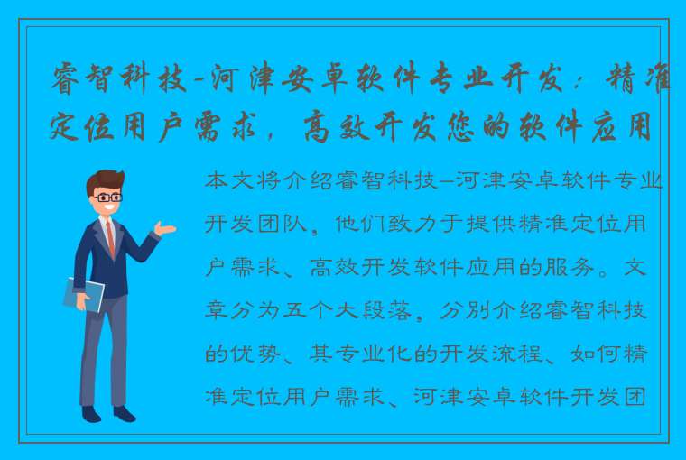 睿智科技-河津安卓软件专业开发：精准定位用户需求，高效开发您的软件应用！