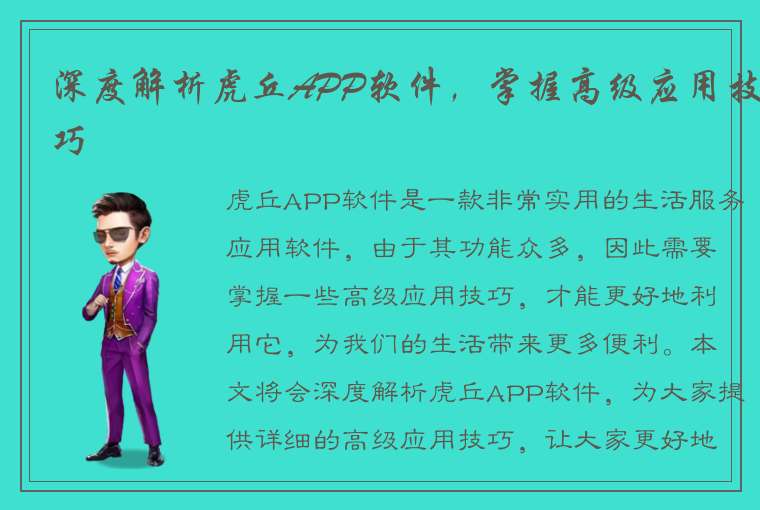 深度解析虎丘APP软件，掌握高级应用技巧