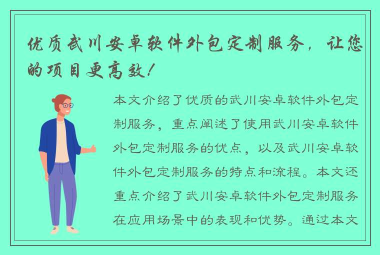 优质武川安卓软件外包定制服务，让您的项目更高效！