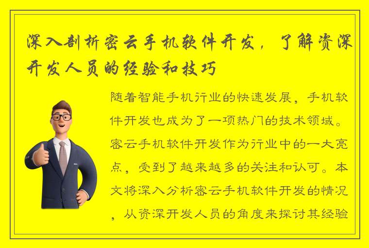 深入剖析密云手机软件开发，了解资深开发人员的经验和技巧