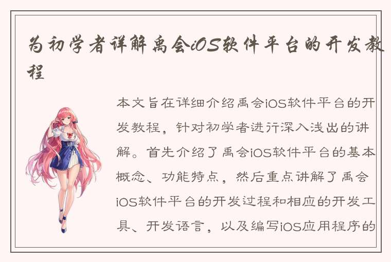 为初学者详解禹会iOS软件平台的开发教程