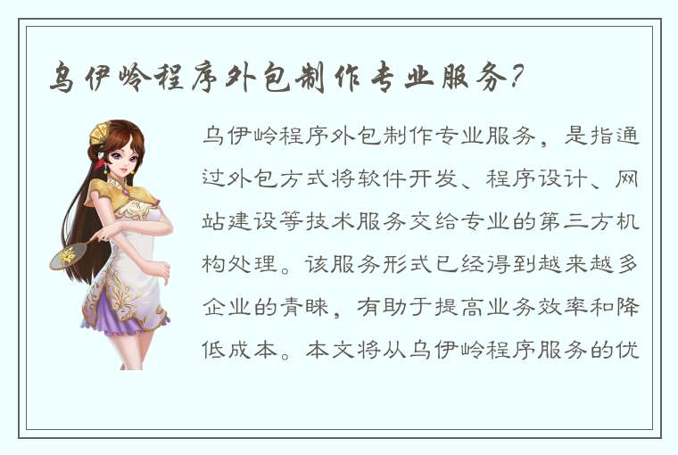 乌伊岭程序外包制作专业服务？