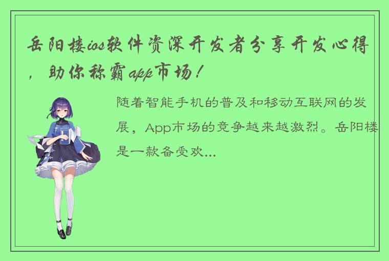 岳阳楼ios软件资深开发者分享开发心得，助你称霸app市场！