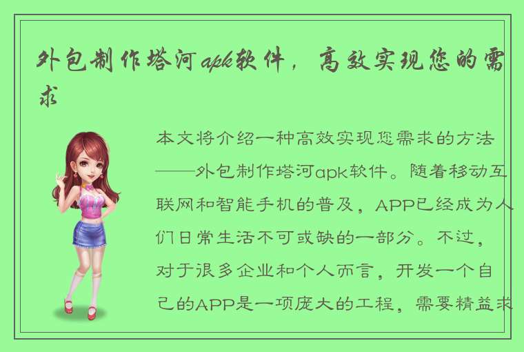 外包制作塔河apk软件，高效实现您的需求