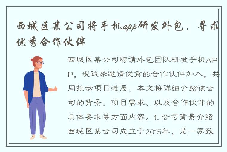 西城区某公司将手机app研发外包，寻求优秀合作伙伴