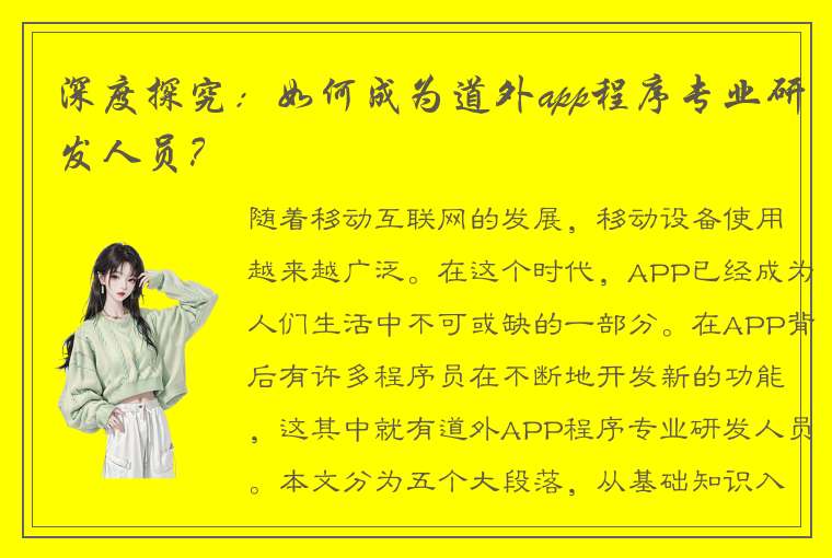 深度探究：如何成为道外app程序专业研发人员？