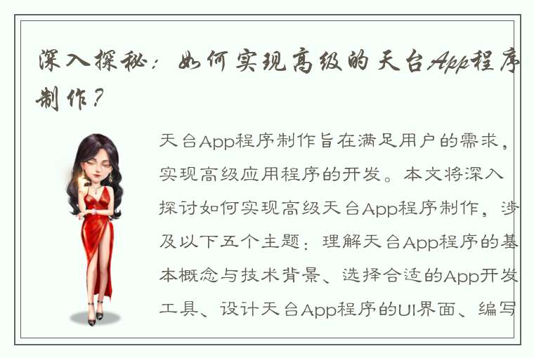 深入探秘：如何实现高级的天台App程序制作？