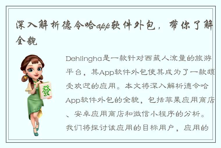 深入解析德令哈app软件外包，带你了解全貌