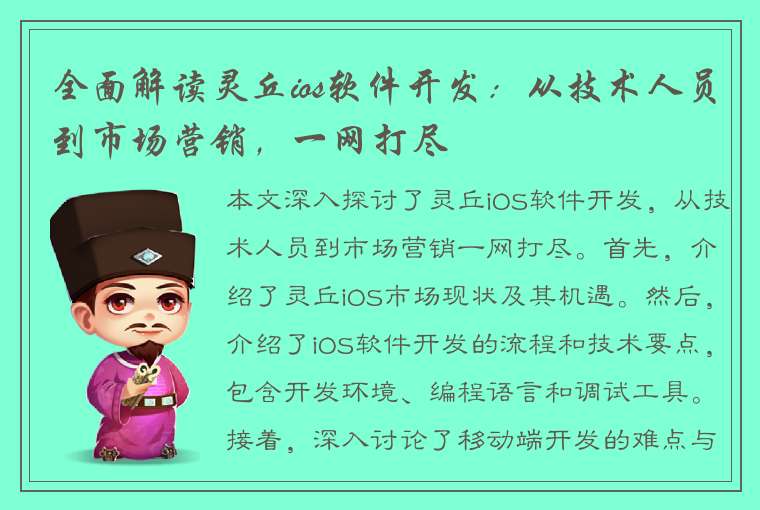 全面解读灵丘ios软件开发：从技术人员到市场营销，一网打尽