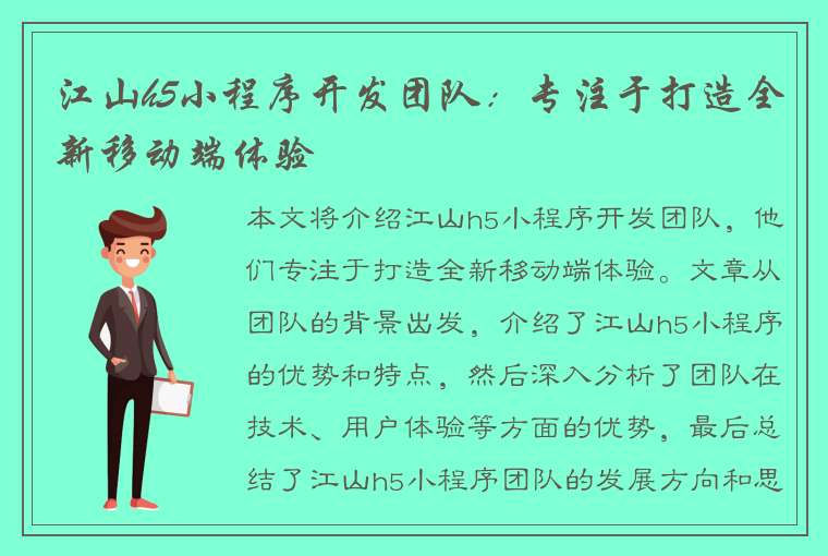 江山h5小程序开发团队：专注于打造全新移动端体验