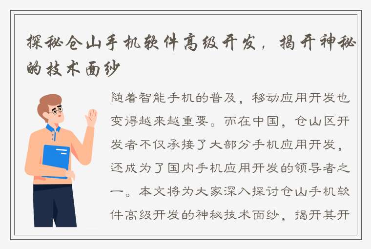 探秘仓山手机软件高级开发，揭开神秘的技术面纱