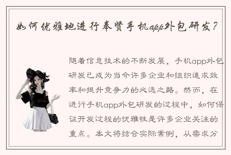 如何优雅地进行奉贤手机app外包研发？