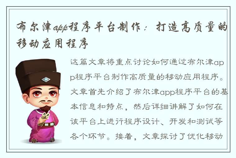 布尔津app程序平台制作：打造高质量的移动应用程序