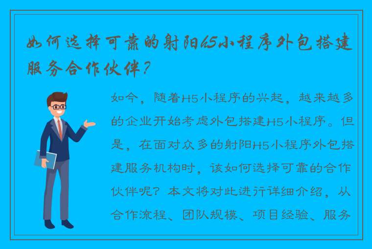 如何选择可靠的射阳h5小程序外包搭建服务合作伙伴？