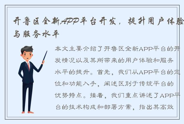 开鲁区全新APP平台开发，提升用户体验与服务水平