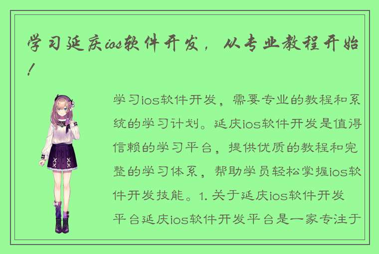 学习延庆ios软件开发，从专业教程开始！