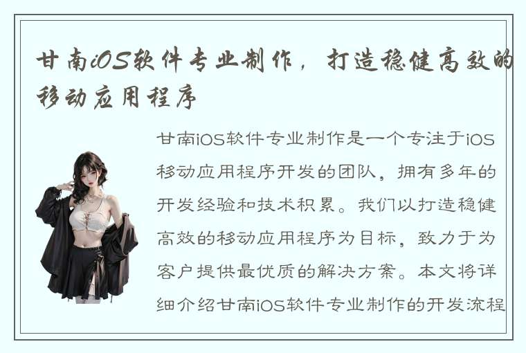 甘南iOS软件专业制作，打造稳健高效的移动应用程序