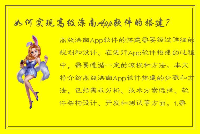 如何实现高级滦南App软件的搭建？