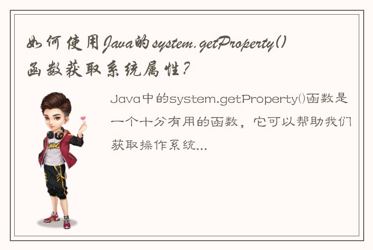 如何使用Java的system.getProperty()函数获取系统属性？