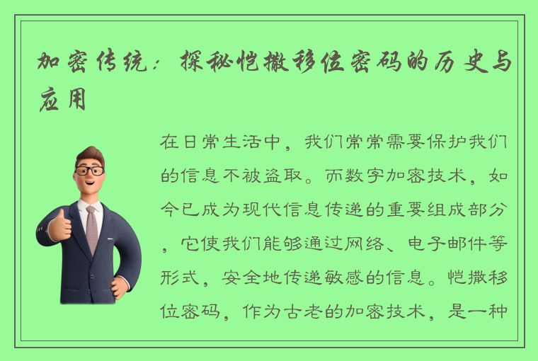 加密传统：探秘恺撒移位密码的历史与应用