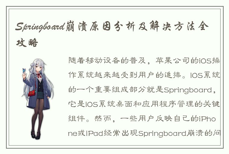 Springboard崩溃原因分析及解决方法全攻略