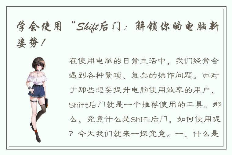 学会使用“Shift后门：解锁你的电脑新姿势！