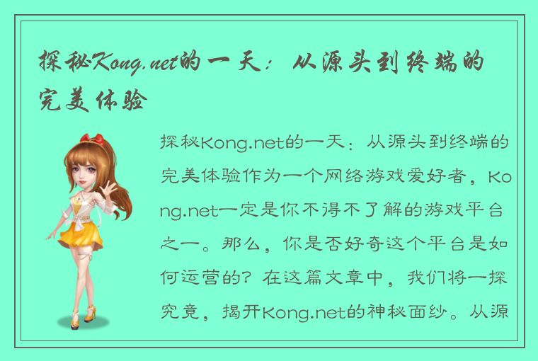 探秘Kong.net的一天：从源头到终端的完美体验