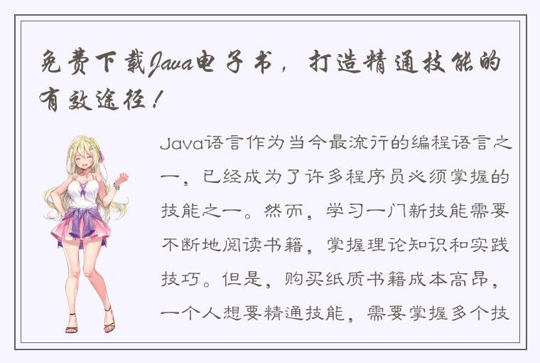 免费下载Java电子书，打造精通技能的有效途径！