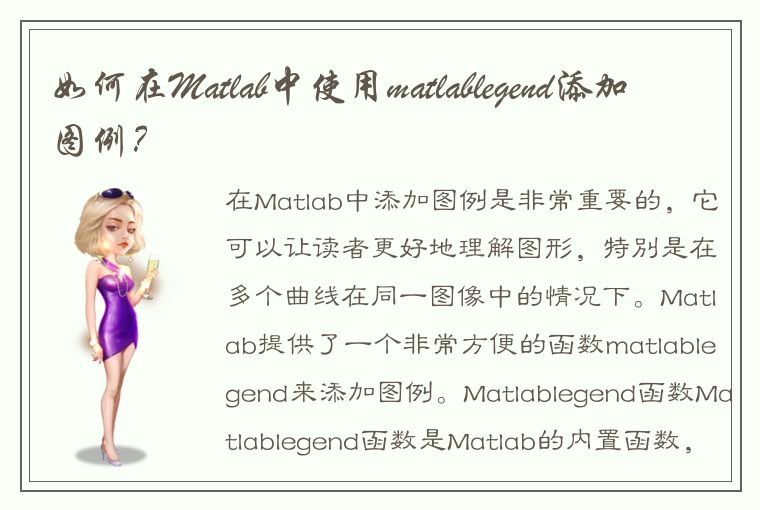 如何在Matlab中使用matlablegend添加图例？