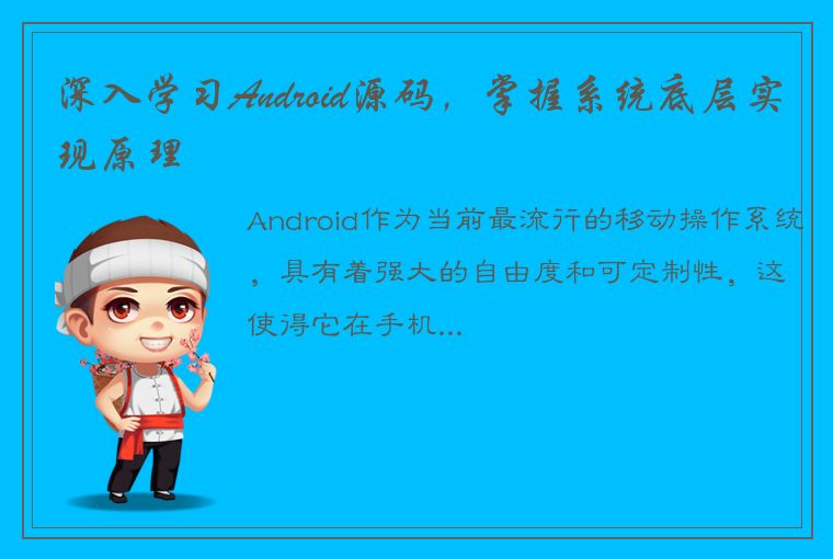 深入学习Android源码，掌握系统底层实现原理