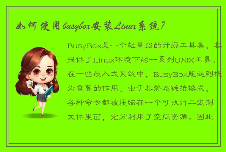 如何使用busybox安装Linux系统？