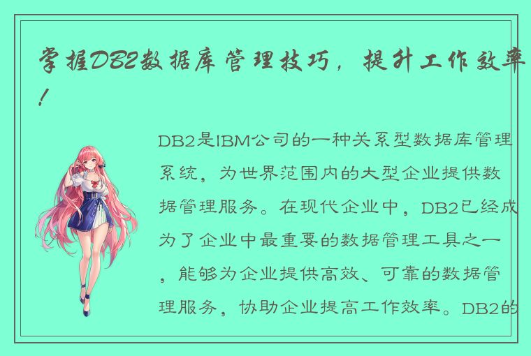 掌握DB2数据库管理技巧，提升工作效率！