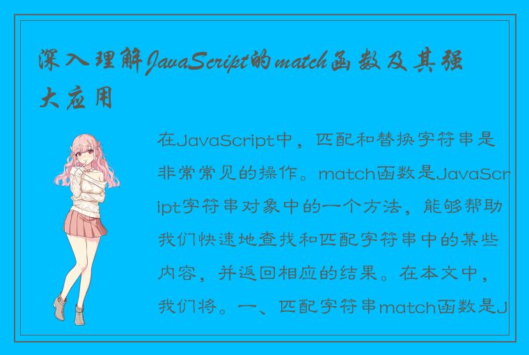 深入理解JavaScript的match函数及其强大应用