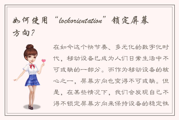 如何使用“lockorientation”锁定屏幕方向？