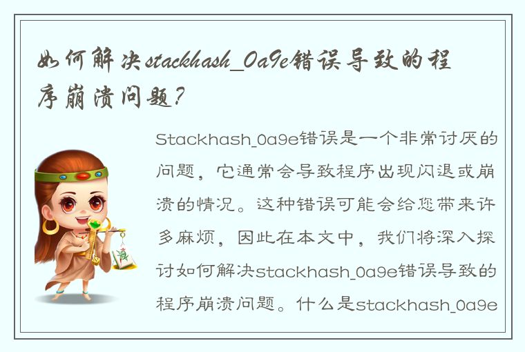 如何解决stackhash_0a9e错误导致的程序崩溃问题？