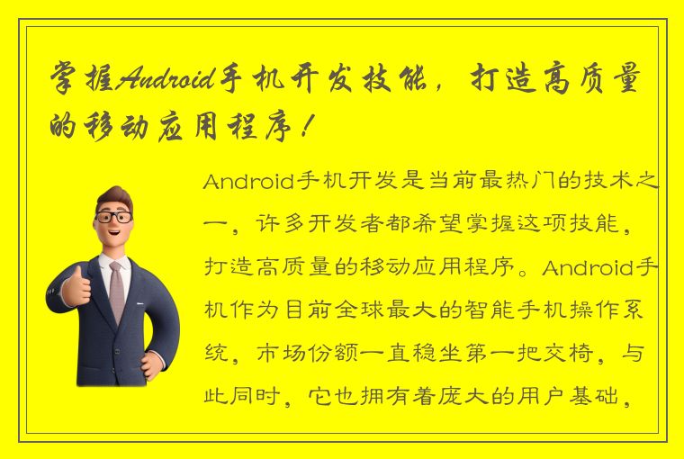 掌握Android手机开发技能，打造高质量的移动应用程序！