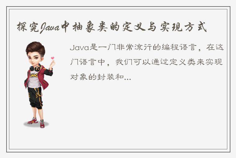 探究Java中抽象类的定义与实现方式