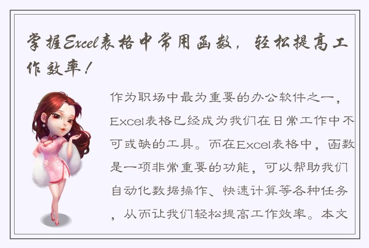 掌握Excel表格中常用函数，轻松提高工作效率！