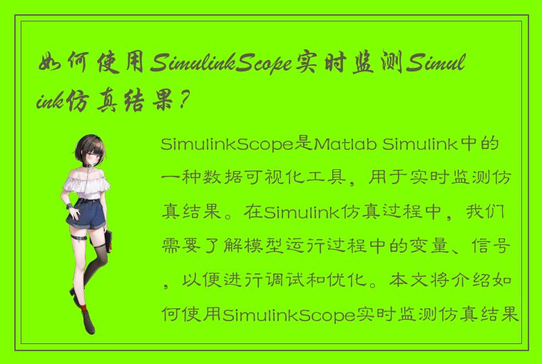 如何使用SimulinkScope实时监测Simulink仿真结果？