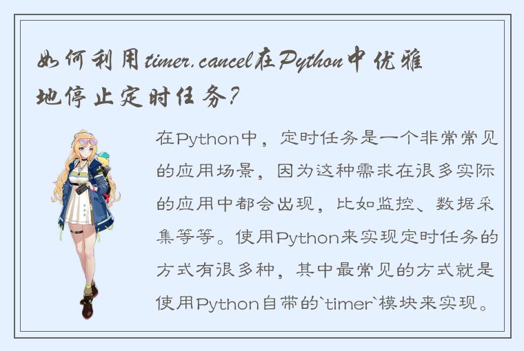 如何利用timer.cancel在Python中优雅地停止定时任务？