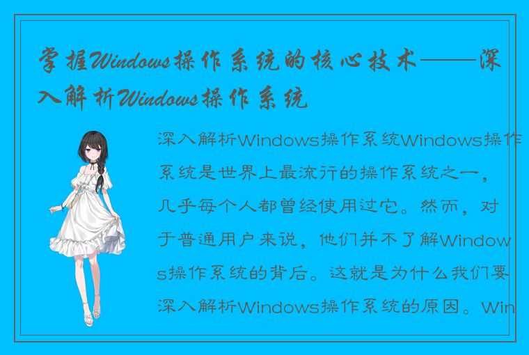 掌握Windows操作系统的核心技术——深入解析Windows操作系统