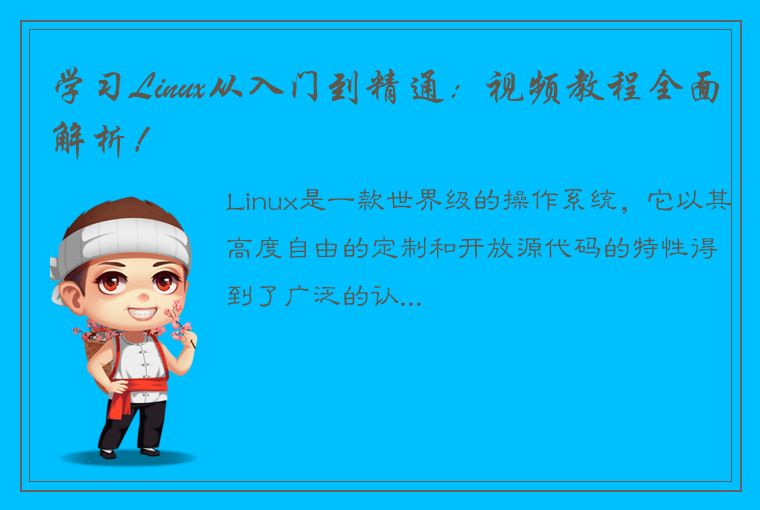 学习Linux从入门到精通：视频教程全面解析！