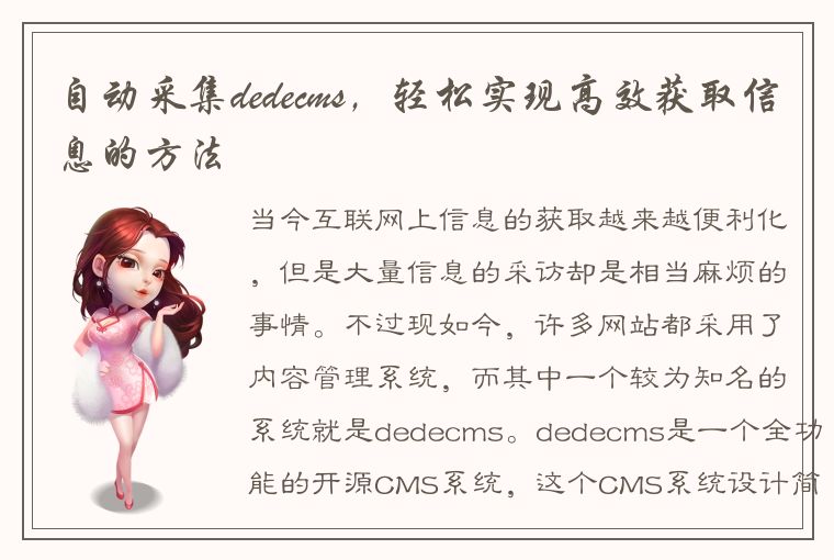 自动采集dedecms，轻松实现高效获取信息的方法