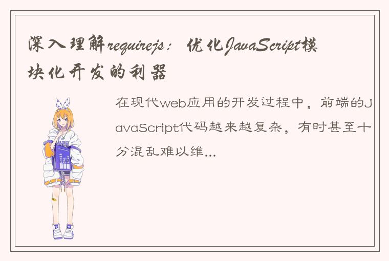 深入理解requirejs：优化JavaScript模块化开发的利器