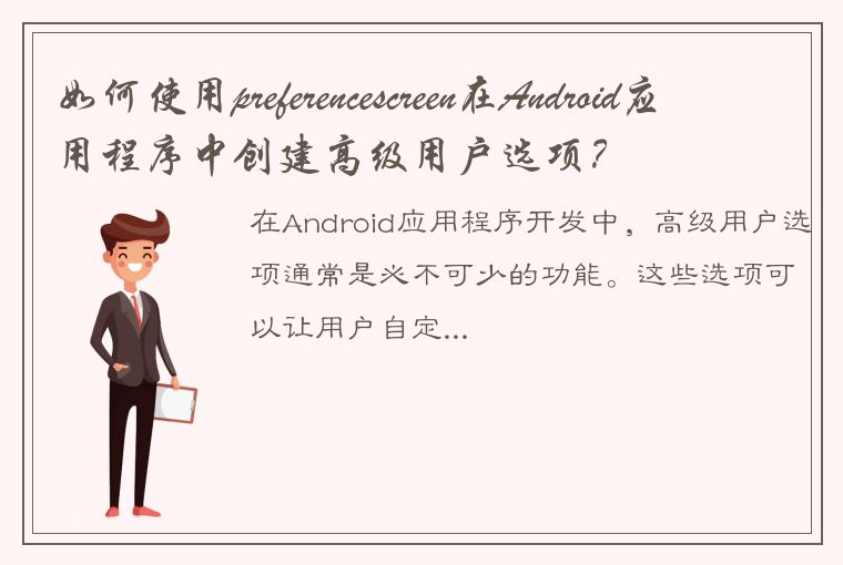 如何使用preferencescreen在Android应用程序中创建高级用户选项？