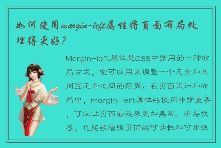 如何使用margin-left属性将页面布局处理得更好？