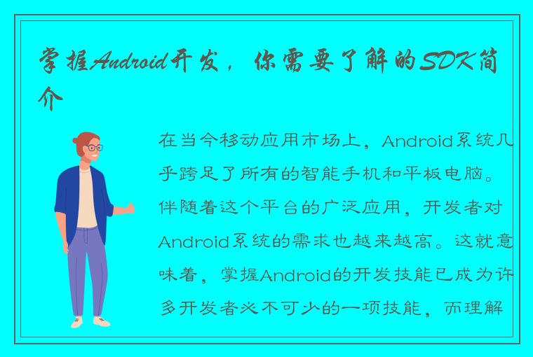 掌握Android开发，你需要了解的SDK简介