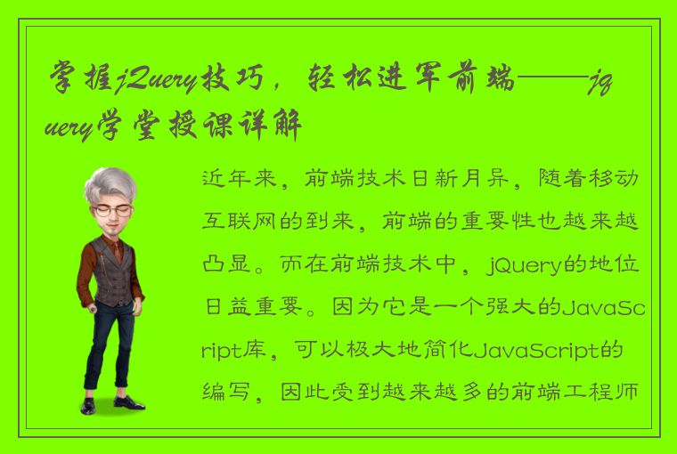 掌握jQuery技巧，轻松进军前端——jquery学堂授课详解