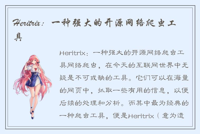 Heritrix：一种强大的开源网络爬虫工具