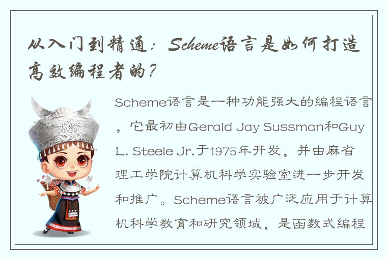 从入门到精通：Scheme语言是如何打造高效编程者的？